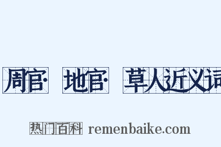 周官·地官·草人近义词是什么意思的图片